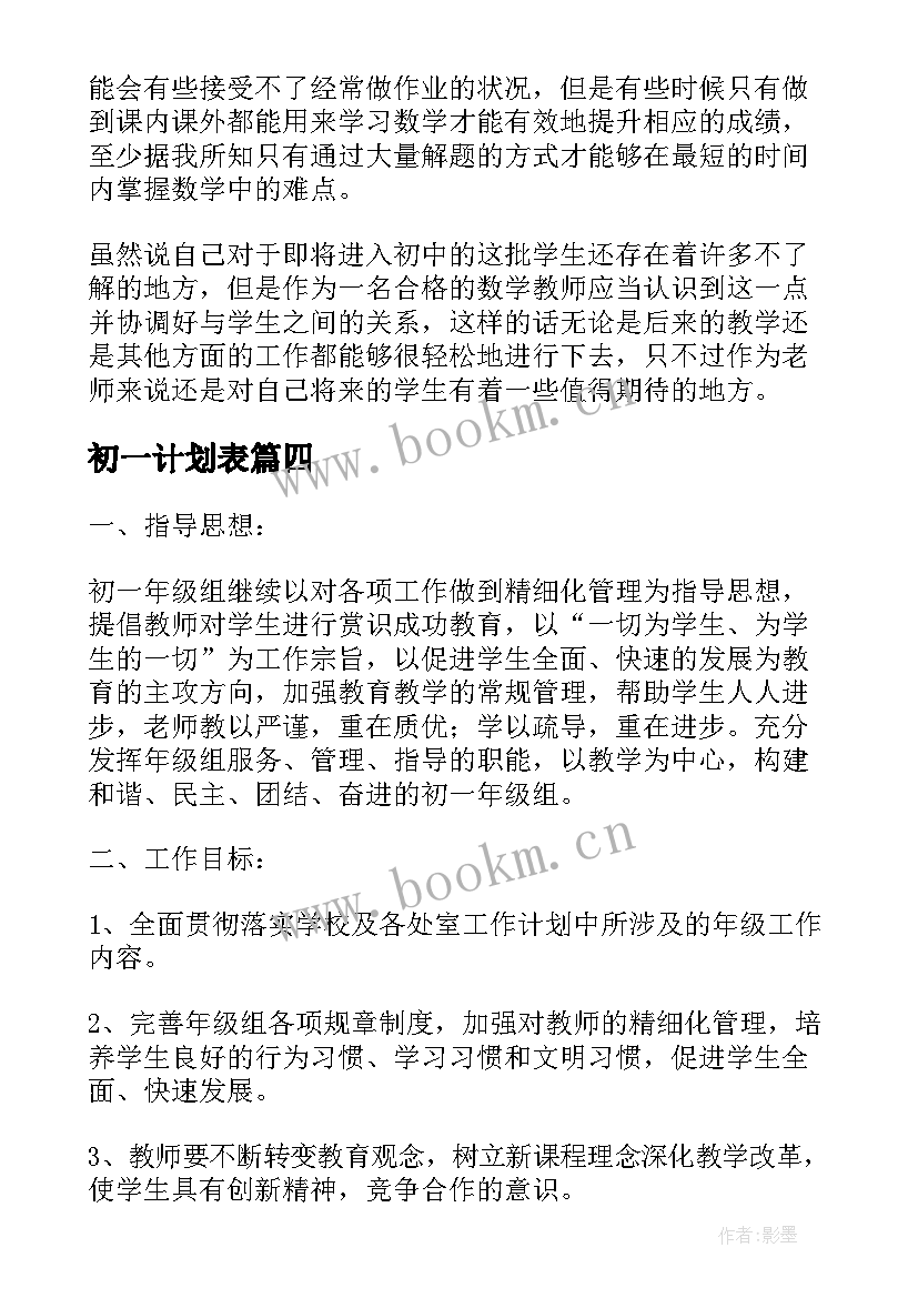 2023年初一计划表 初一学习计划(大全5篇)