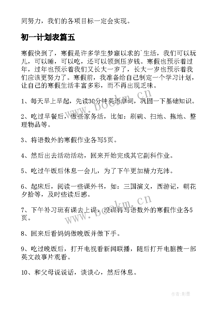 2023年初一计划表 初一学习计划(大全5篇)