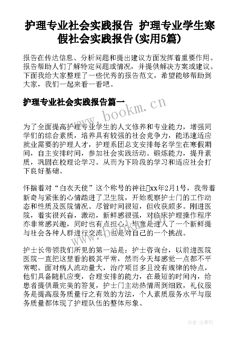 护理专业社会实践报告 护理专业学生寒假社会实践报告(实用5篇)