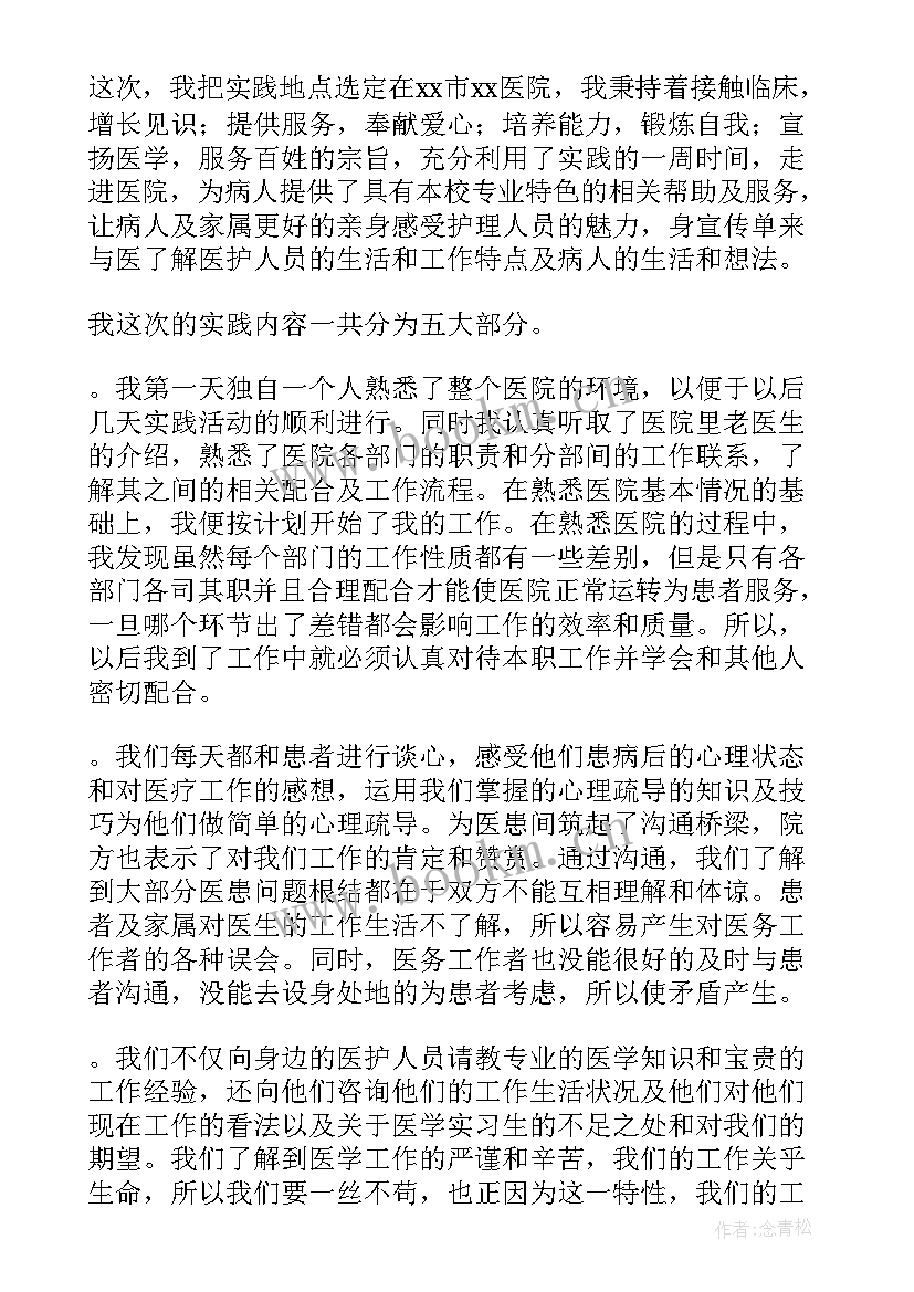 护理专业社会实践报告 护理专业学生寒假社会实践报告(实用5篇)