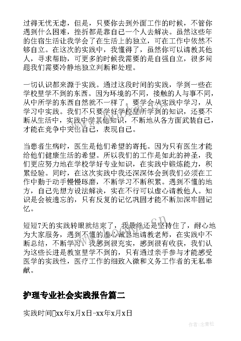 护理专业社会实践报告 护理专业学生寒假社会实践报告(实用5篇)