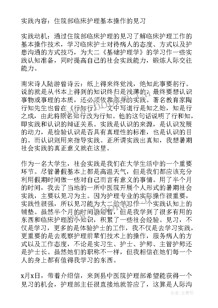 护理专业社会实践报告 护理专业学生寒假社会实践报告(实用5篇)