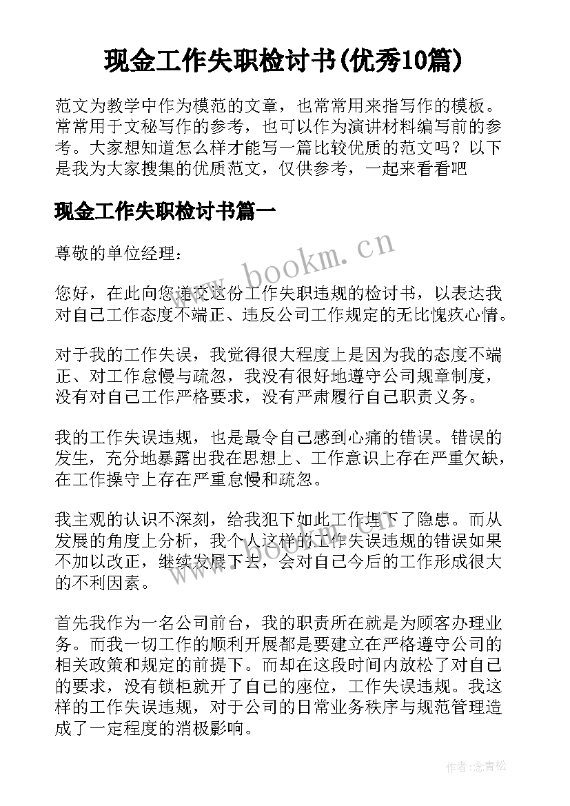 现金工作失职检讨书(优秀10篇)