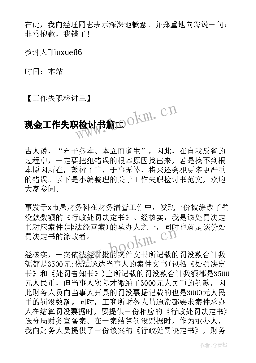 现金工作失职检讨书(优秀10篇)