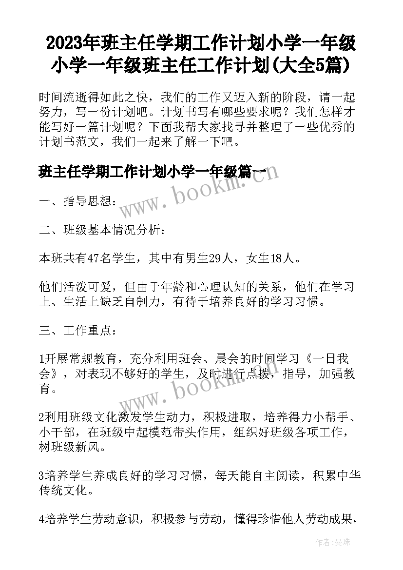 2023年班主任学期工作计划小学一年级 小学一年级班主任工作计划(大全5篇)