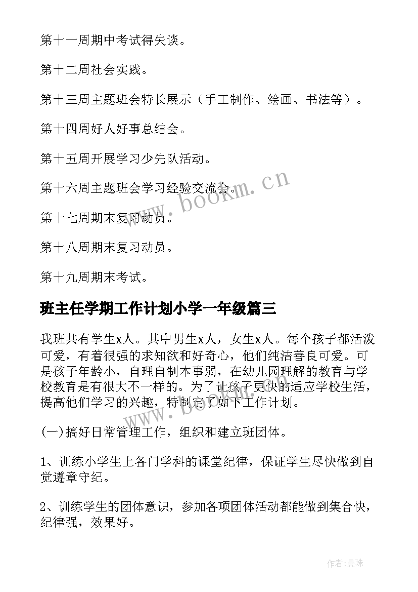 2023年班主任学期工作计划小学一年级 小学一年级班主任工作计划(大全5篇)