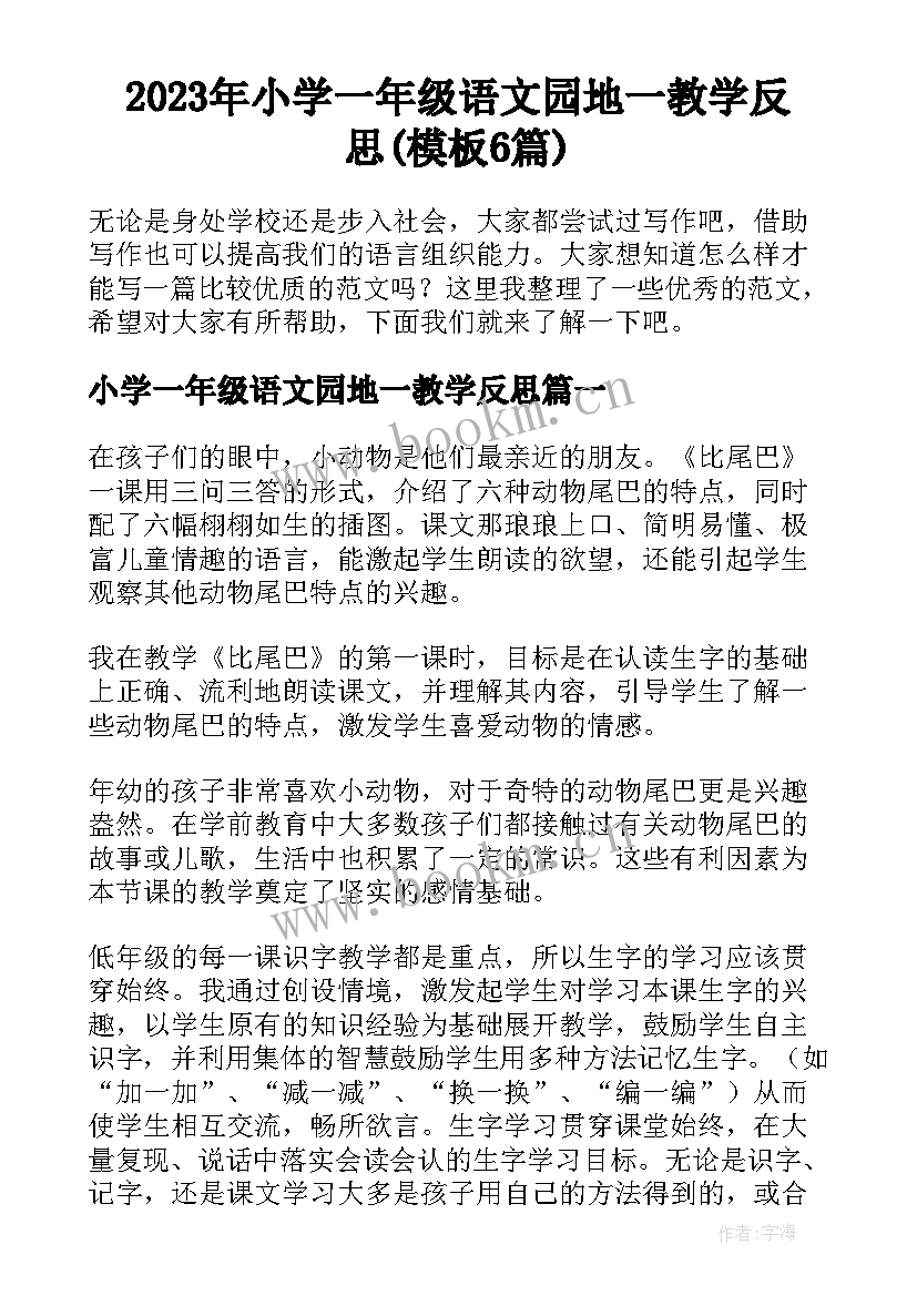 2023年小学一年级语文园地一教学反思(模板6篇)