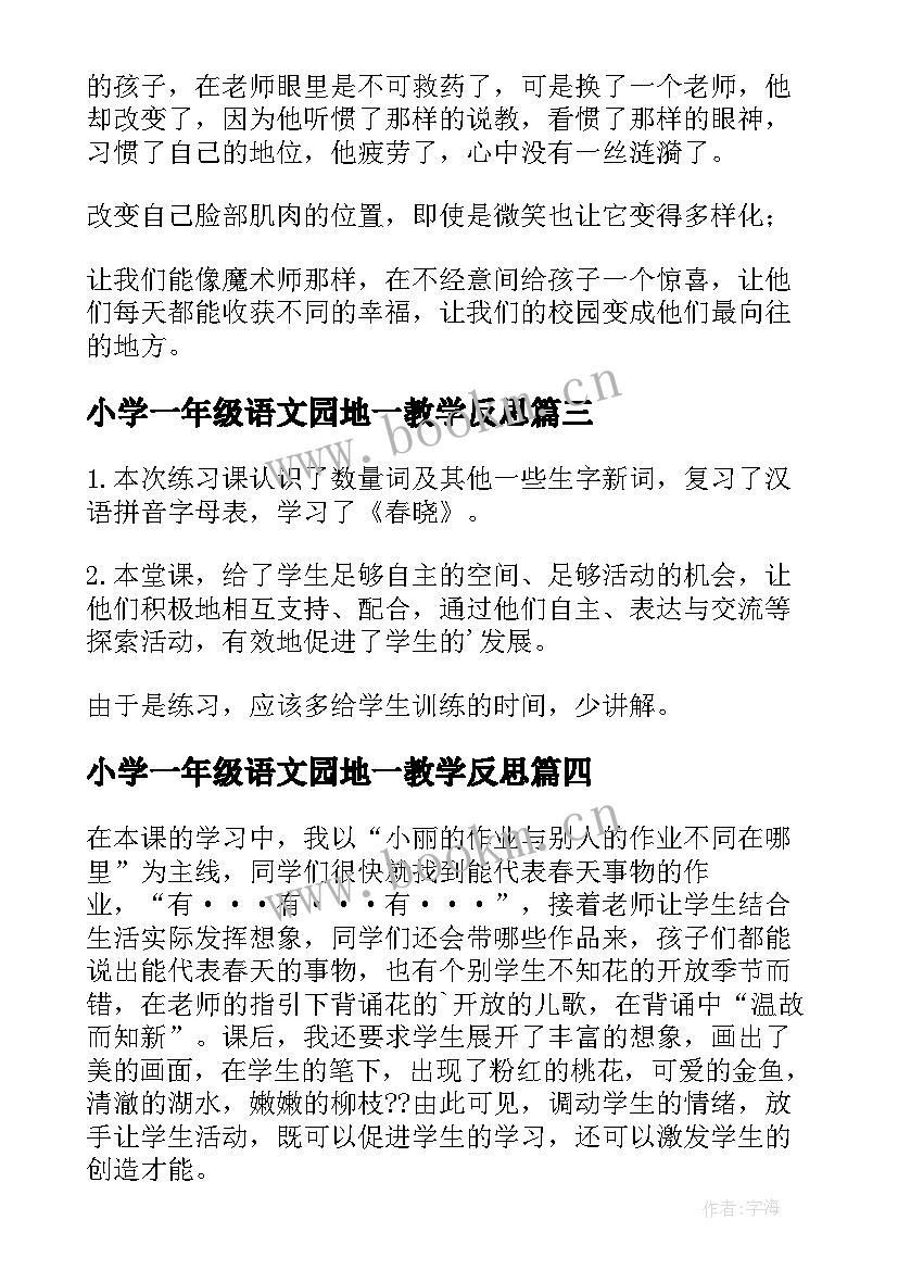 2023年小学一年级语文园地一教学反思(模板6篇)