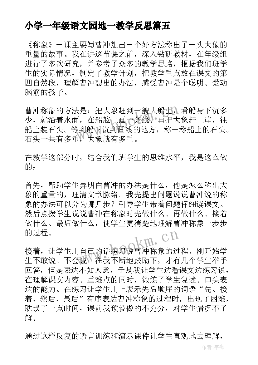 2023年小学一年级语文园地一教学反思(模板6篇)