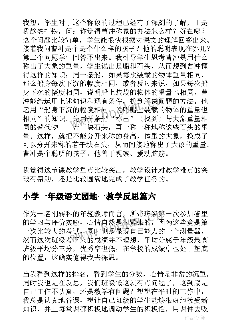 2023年小学一年级语文园地一教学反思(模板6篇)