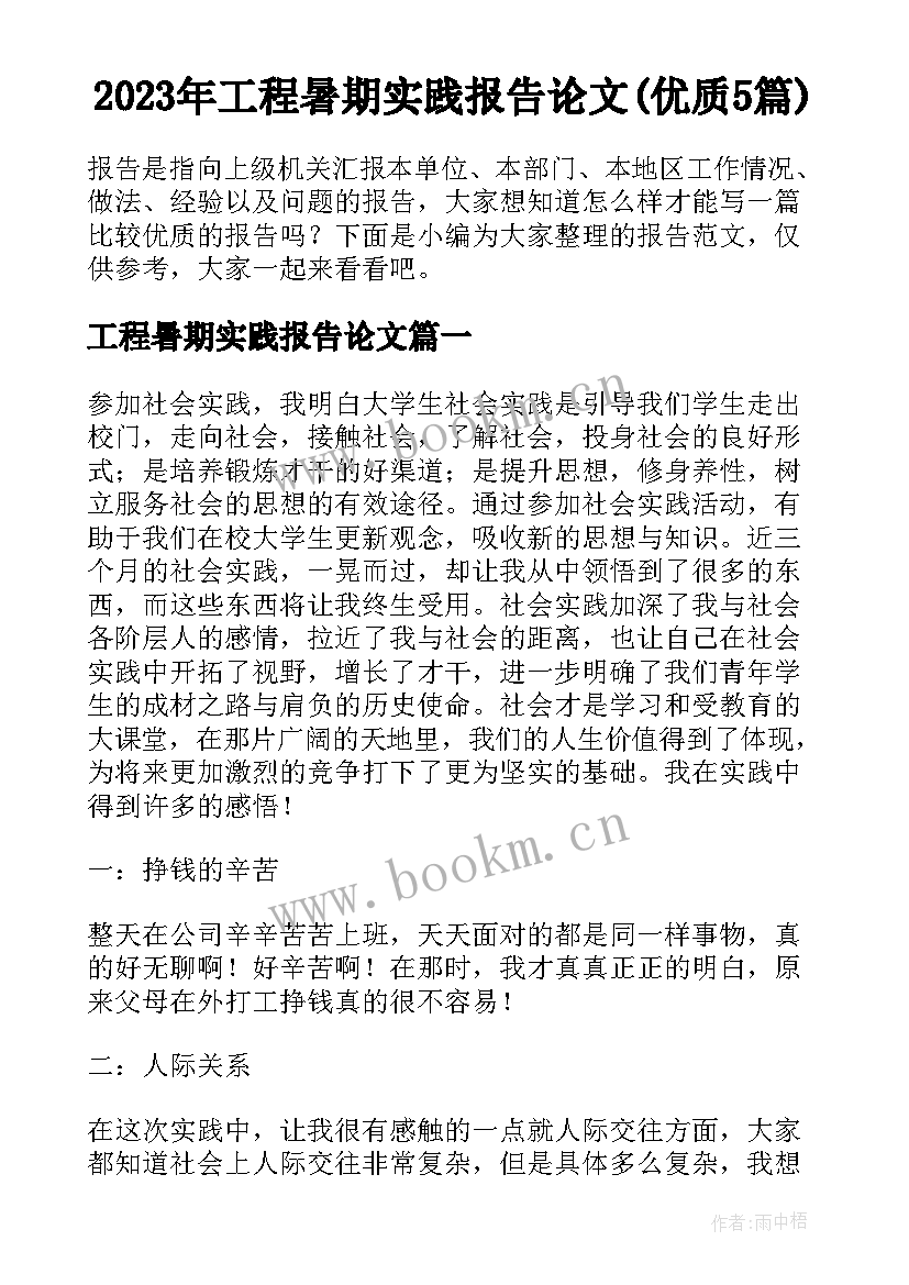 2023年工程暑期实践报告论文(优质5篇)