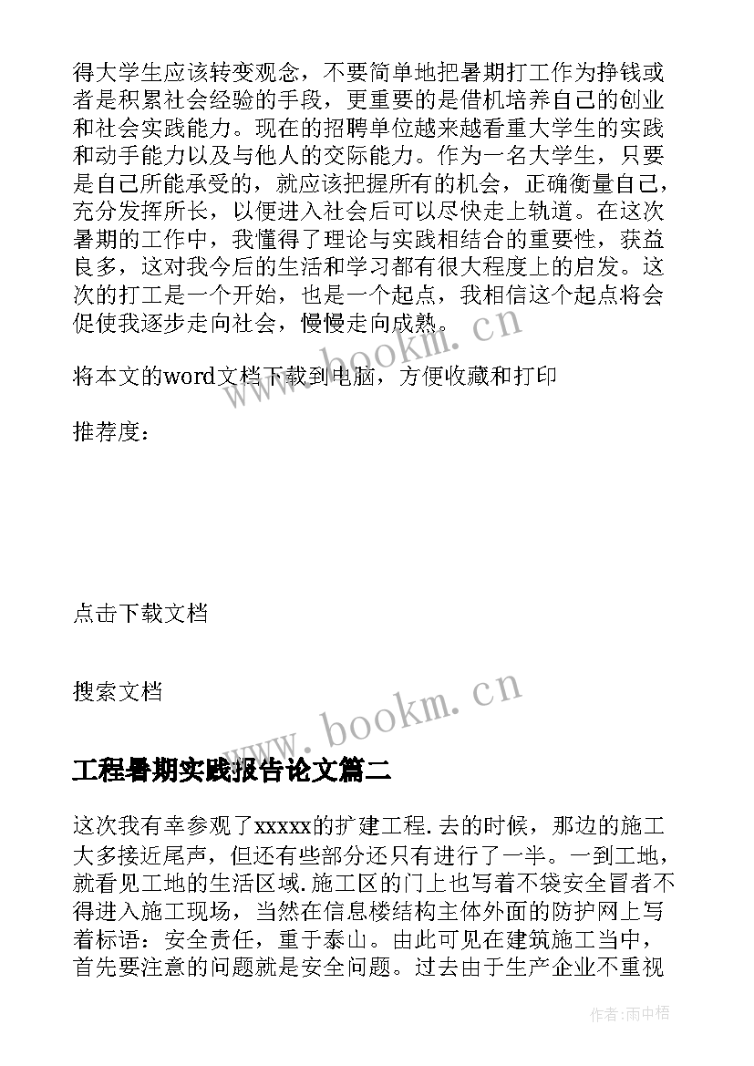 2023年工程暑期实践报告论文(优质5篇)