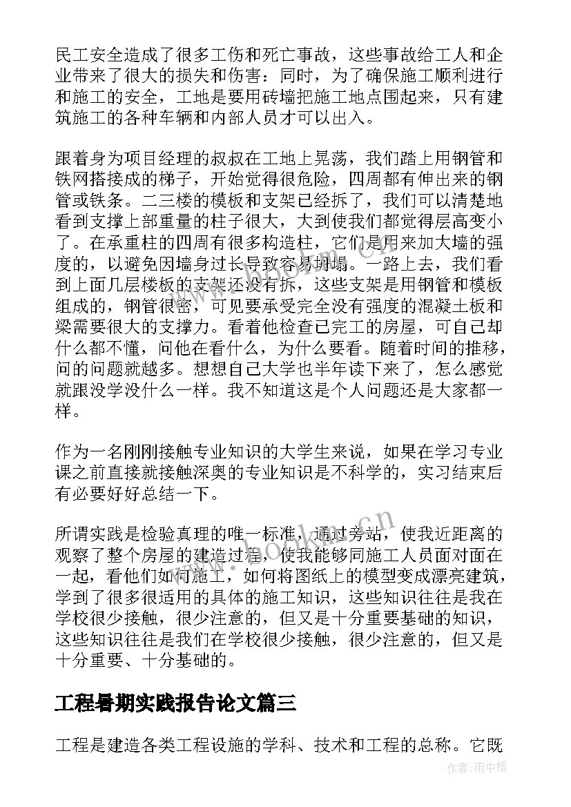 2023年工程暑期实践报告论文(优质5篇)