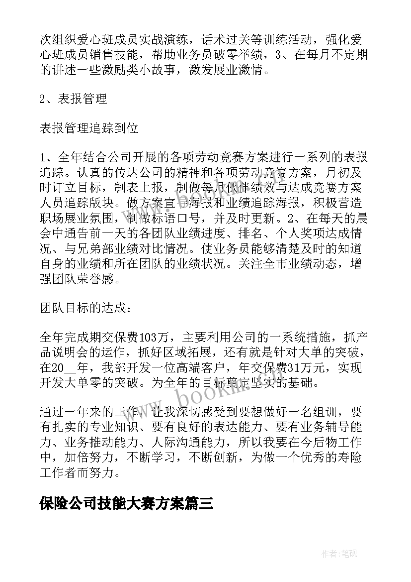 最新保险公司技能大赛方案(优质5篇)