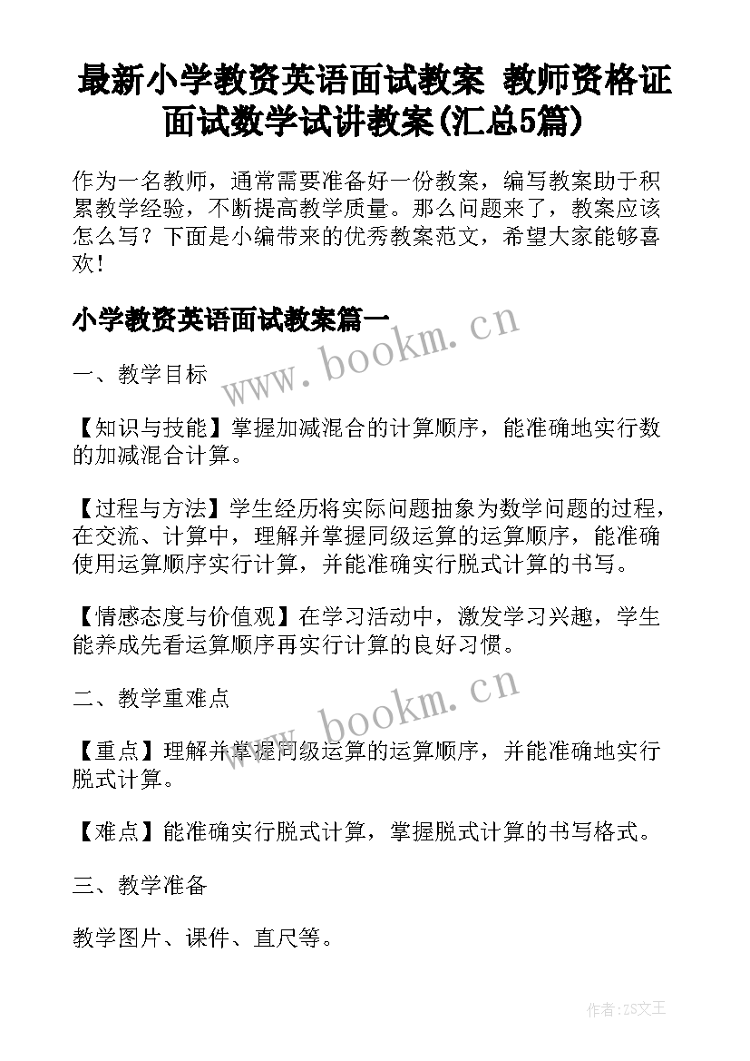 最新小学教资英语面试教案 教师资格证面试数学试讲教案(汇总5篇)