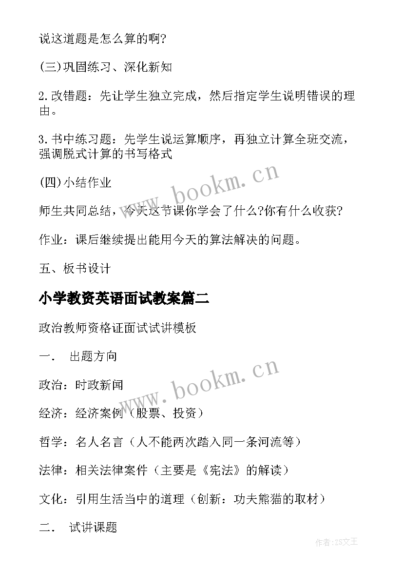 最新小学教资英语面试教案 教师资格证面试数学试讲教案(汇总5篇)