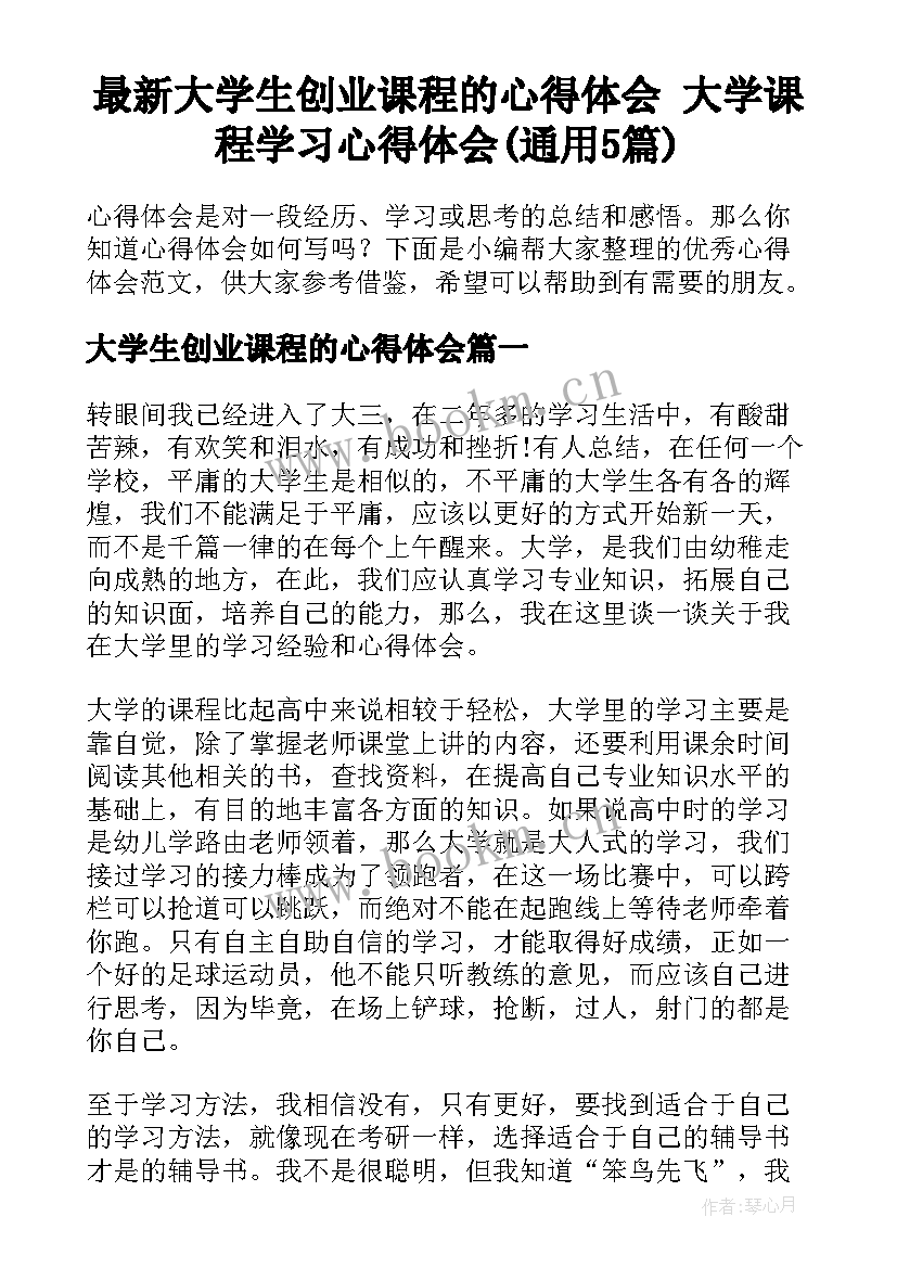 最新大学生创业课程的心得体会 大学课程学习心得体会(通用5篇)