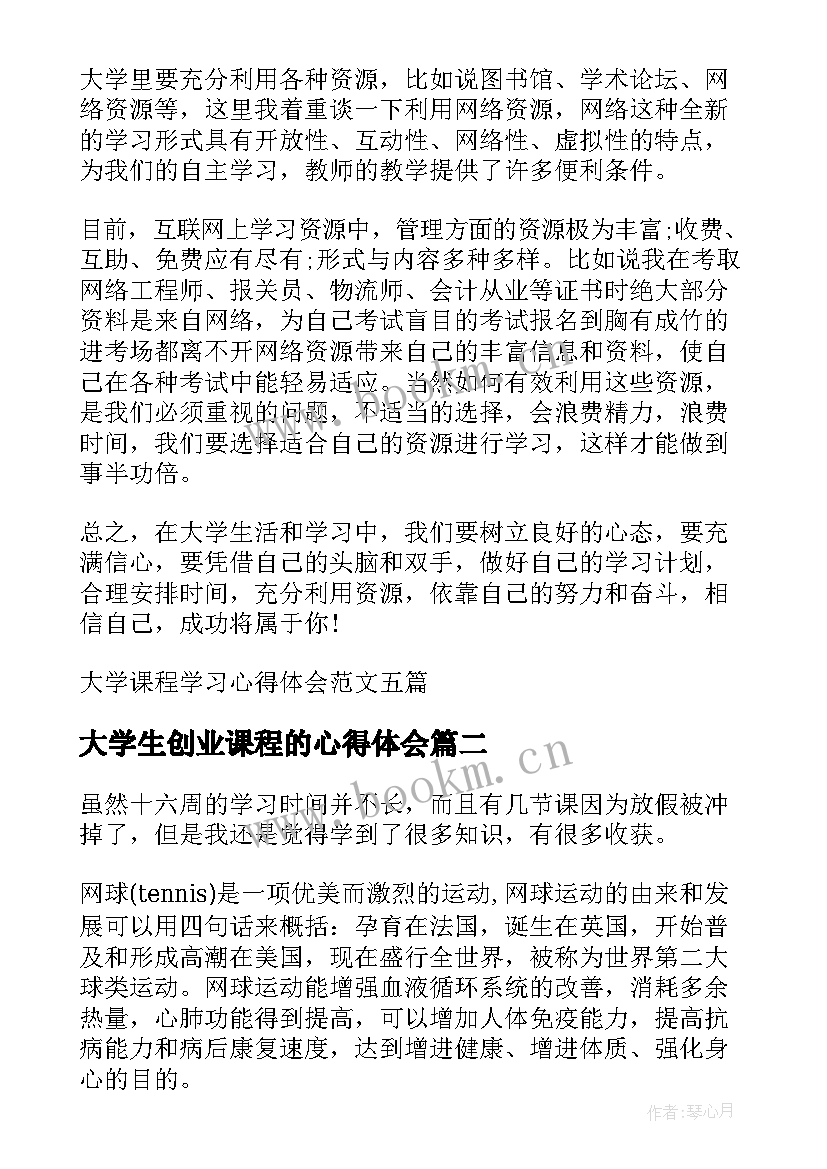 最新大学生创业课程的心得体会 大学课程学习心得体会(通用5篇)