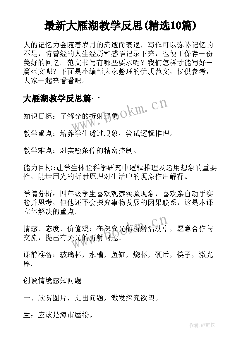 最新大雁湖教学反思(精选10篇)