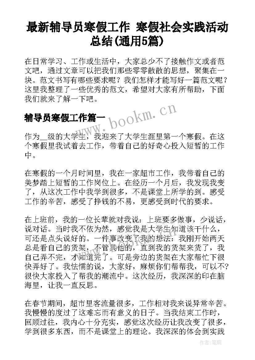 最新辅导员寒假工作 寒假社会实践活动总结(通用5篇)