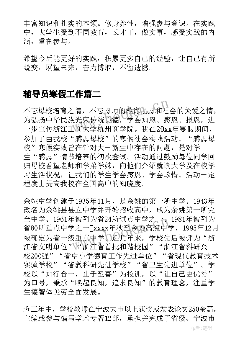 最新辅导员寒假工作 寒假社会实践活动总结(通用5篇)