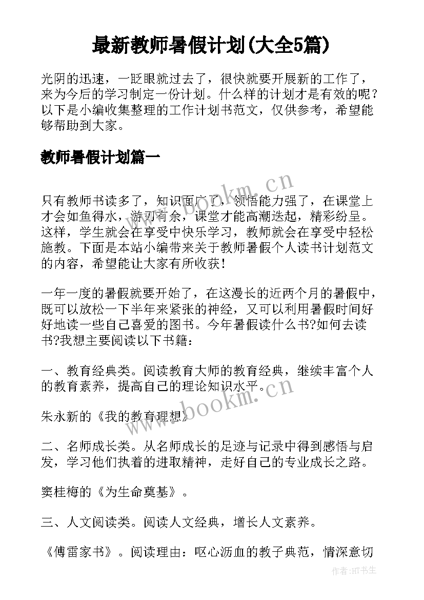 最新教师暑假计划(大全5篇)