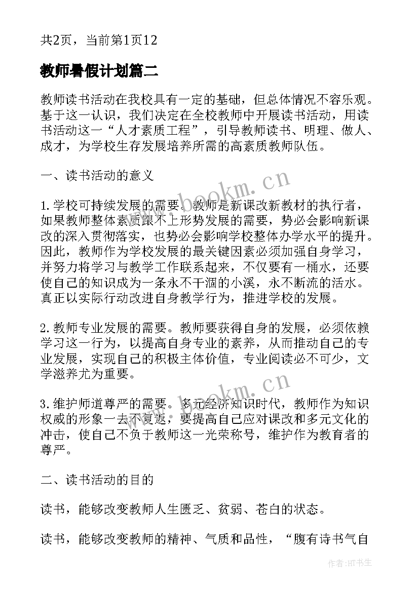 最新教师暑假计划(大全5篇)