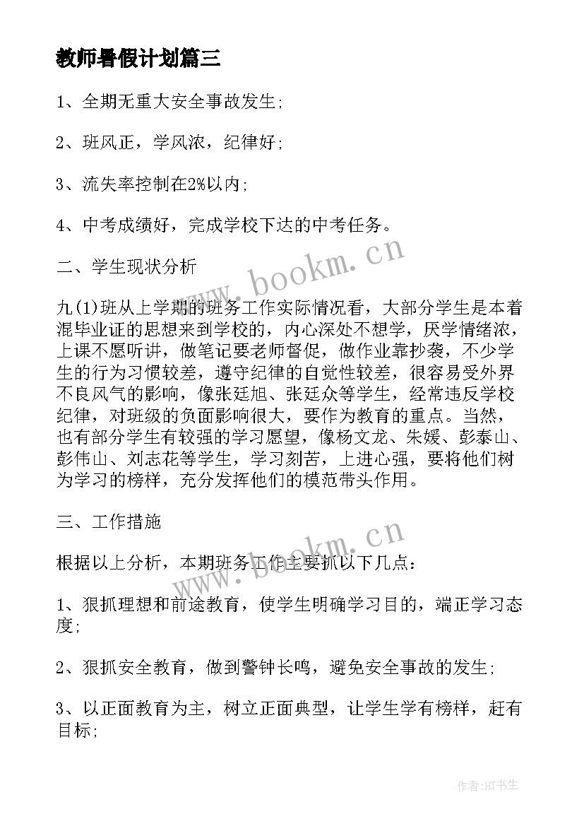 最新教师暑假计划(大全5篇)