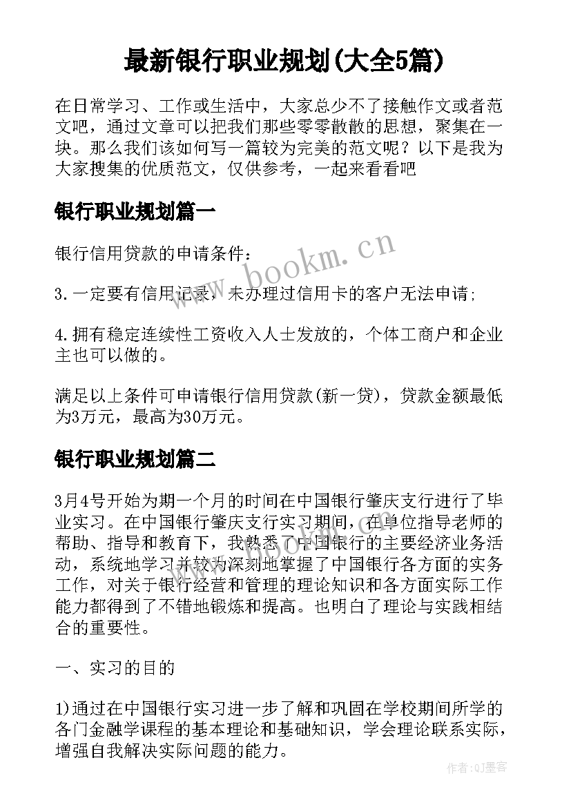 最新银行职业规划(大全5篇)