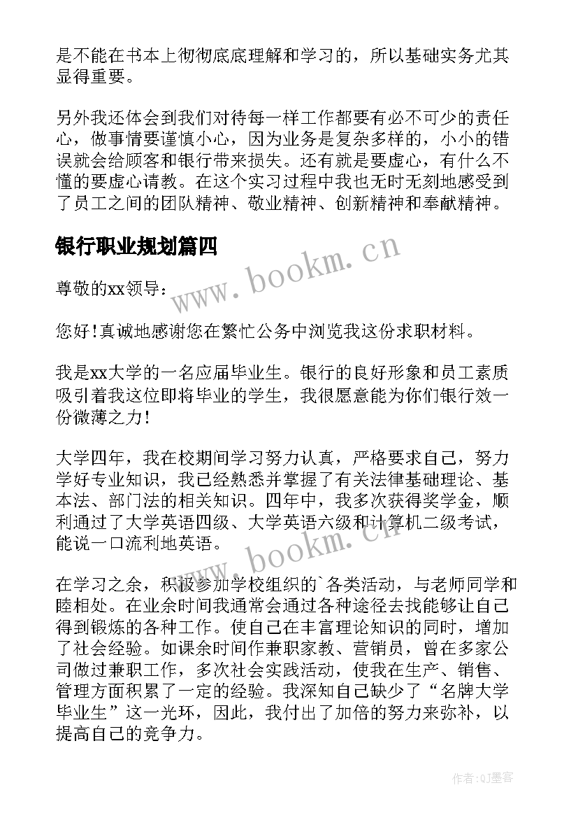 最新银行职业规划(大全5篇)