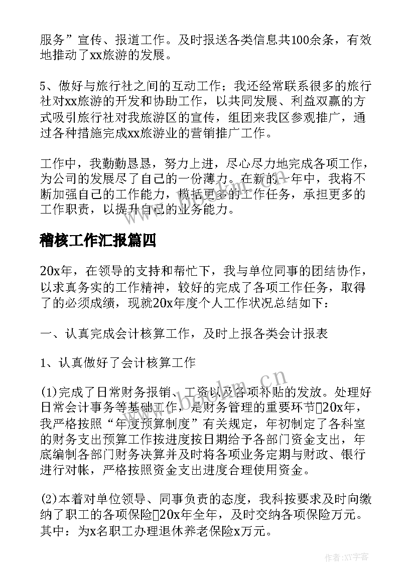 稽核工作汇报(精选10篇)