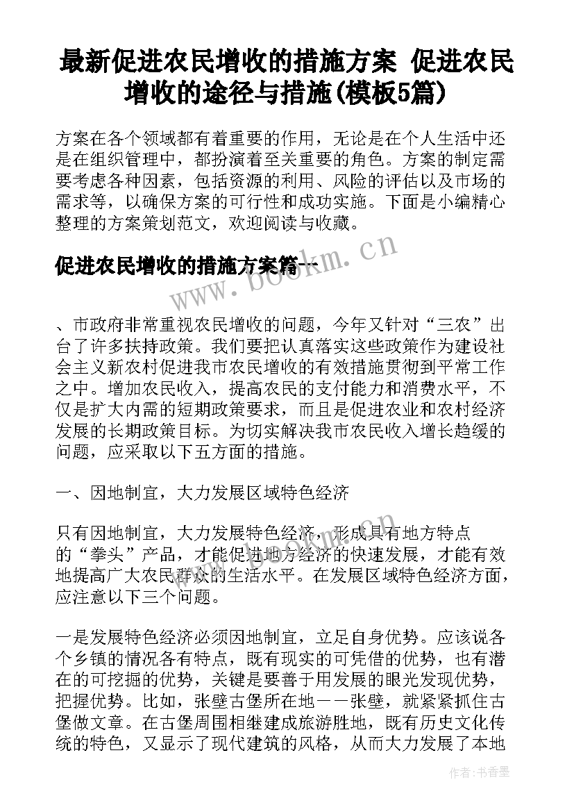 最新促进农民增收的措施方案 促进农民增收的途径与措施(模板5篇)