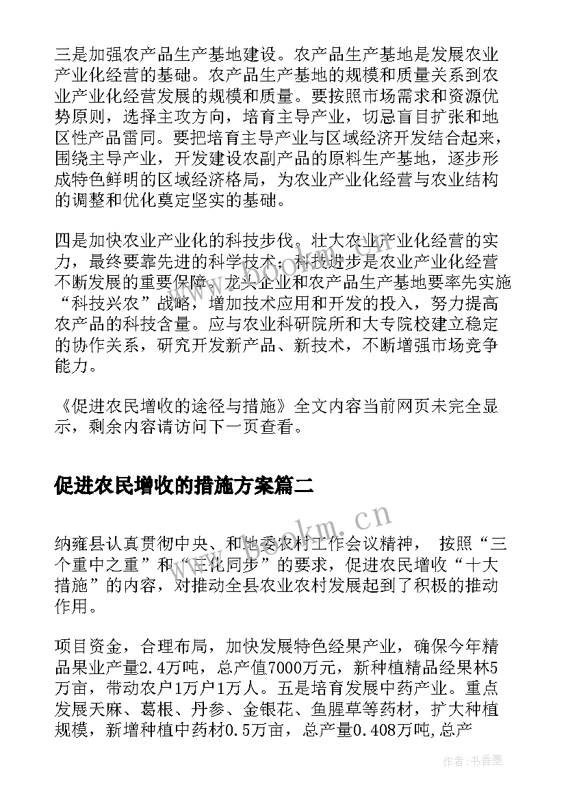 最新促进农民增收的措施方案 促进农民增收的途径与措施(模板5篇)