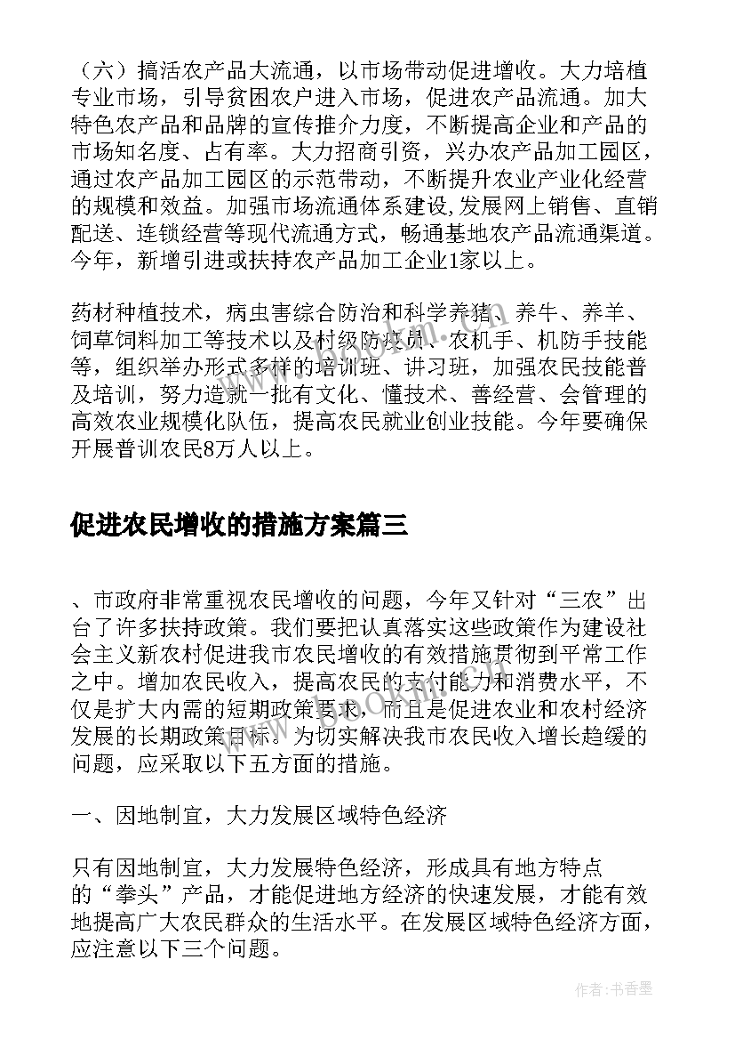 最新促进农民增收的措施方案 促进农民增收的途径与措施(模板5篇)