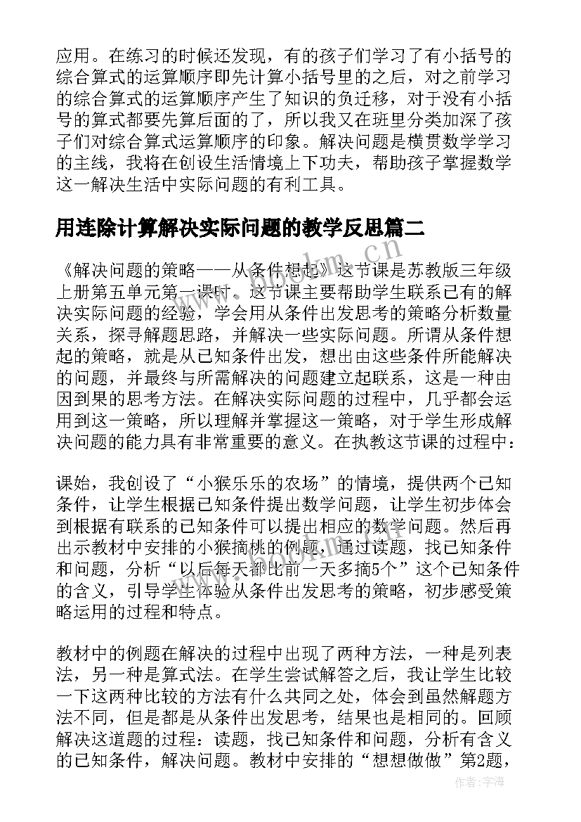 2023年用连除计算解决实际问题的教学反思(通用5篇)