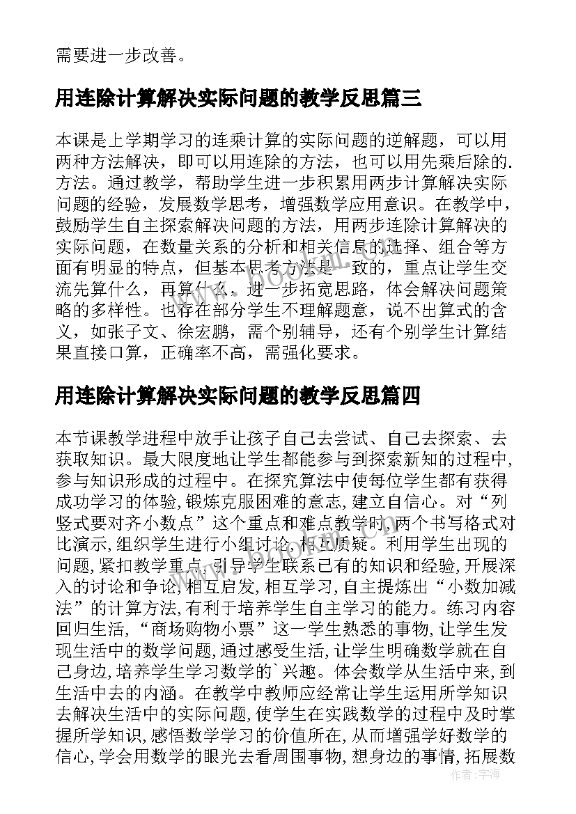 2023年用连除计算解决实际问题的教学反思(通用5篇)