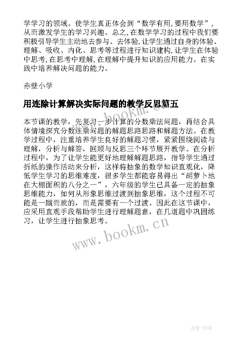 2023年用连除计算解决实际问题的教学反思(通用5篇)