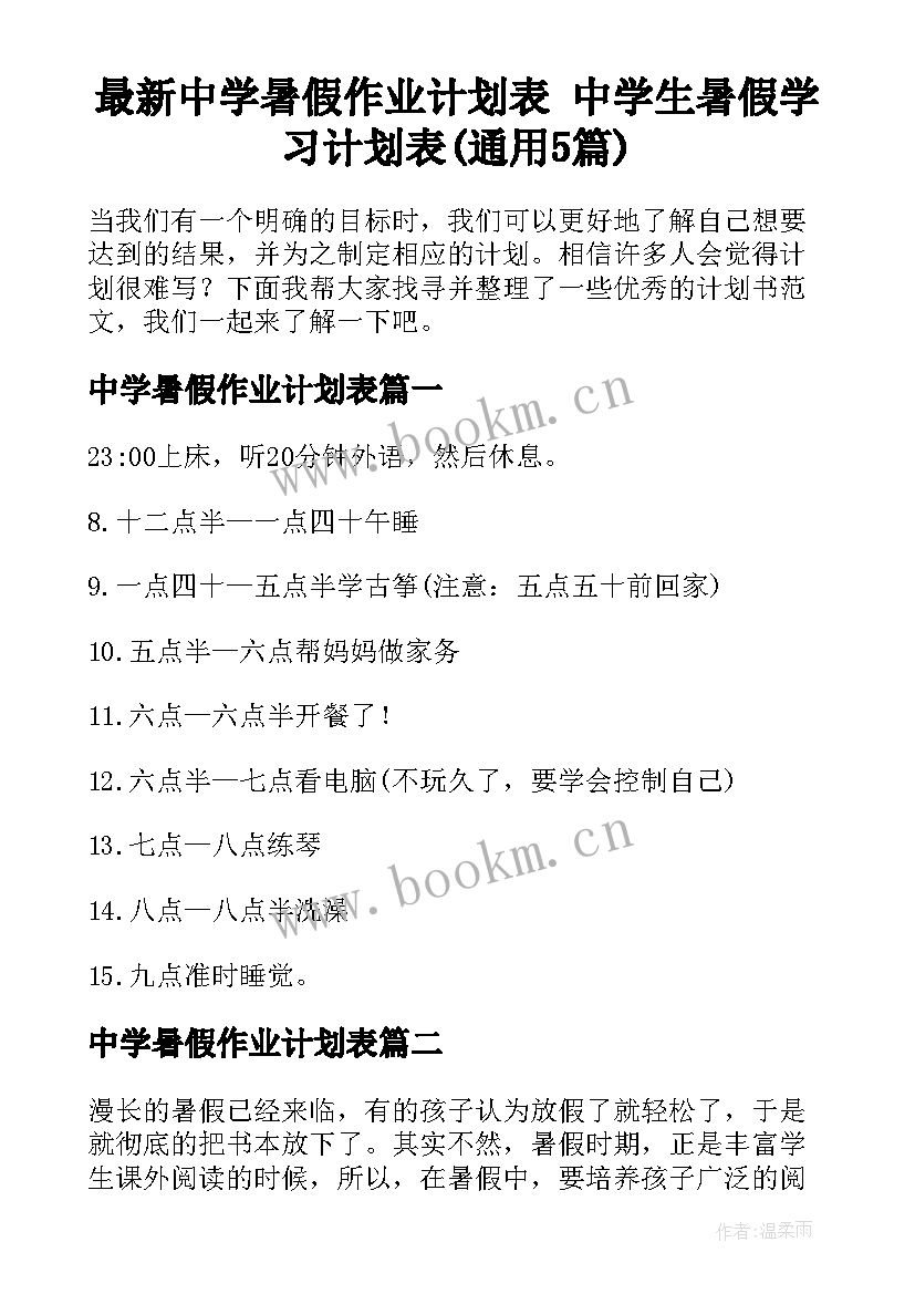 最新中学暑假作业计划表 中学生暑假学习计划表(通用5篇)