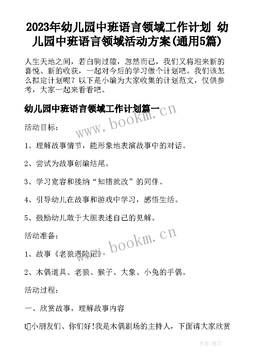 2023年幼儿园中班语言领域工作计划 幼儿园中班语言领域活动方案(通用5篇)