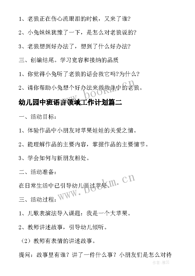 2023年幼儿园中班语言领域工作计划 幼儿园中班语言领域活动方案(通用5篇)