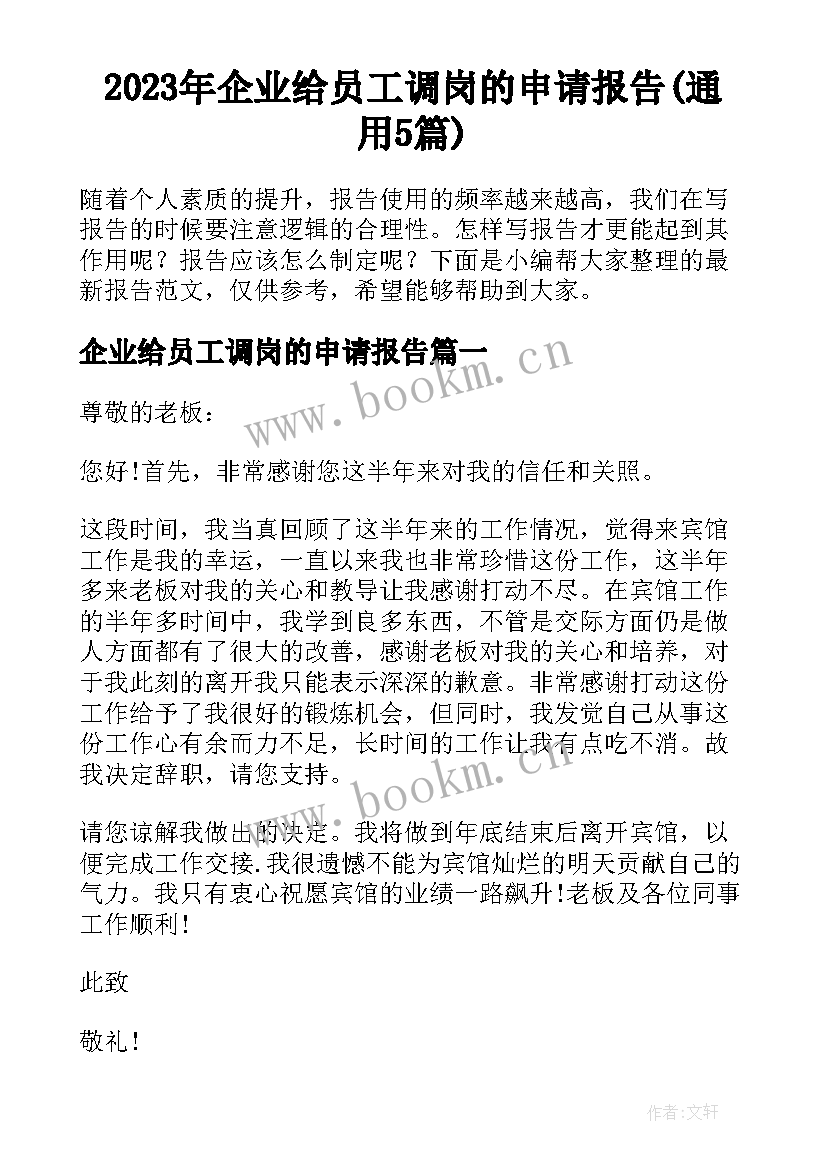 2023年企业给员工调岗的申请报告(通用5篇)