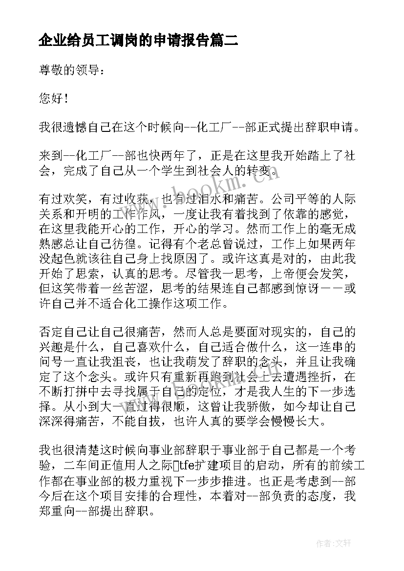 2023年企业给员工调岗的申请报告(通用5篇)