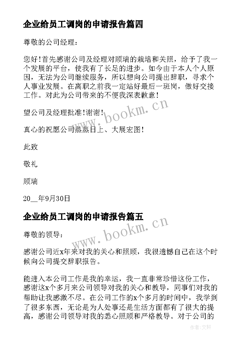 2023年企业给员工调岗的申请报告(通用5篇)