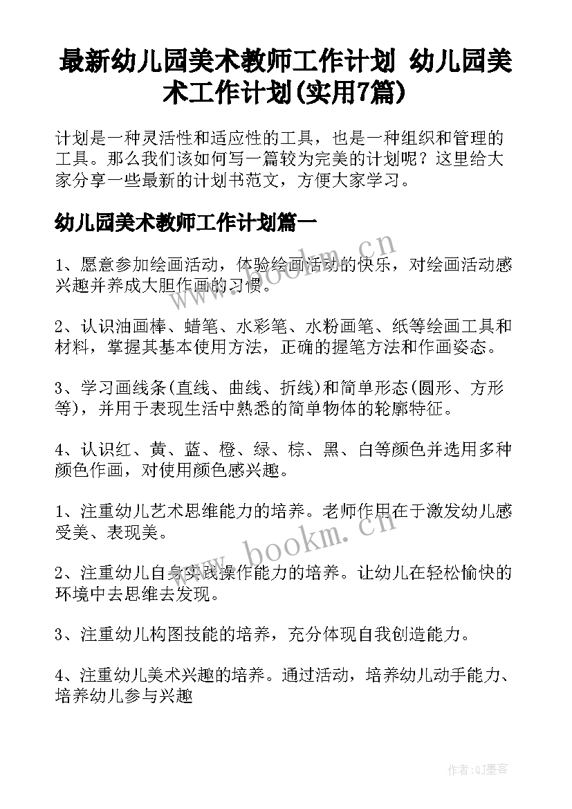 最新幼儿园美术教师工作计划 幼儿园美术工作计划(实用7篇)