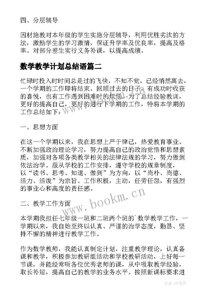 数学教学计划总结语(模板5篇)