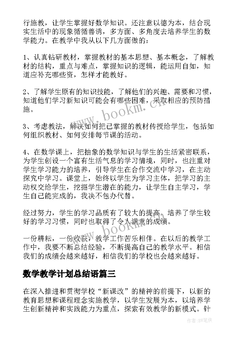 数学教学计划总结语(模板5篇)