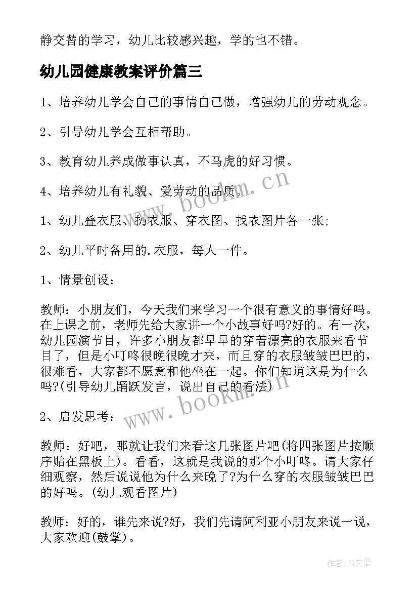 最新幼儿园健康教案评价 幼儿园中班健康教案我会叠衣服及教学反思(汇总5篇)