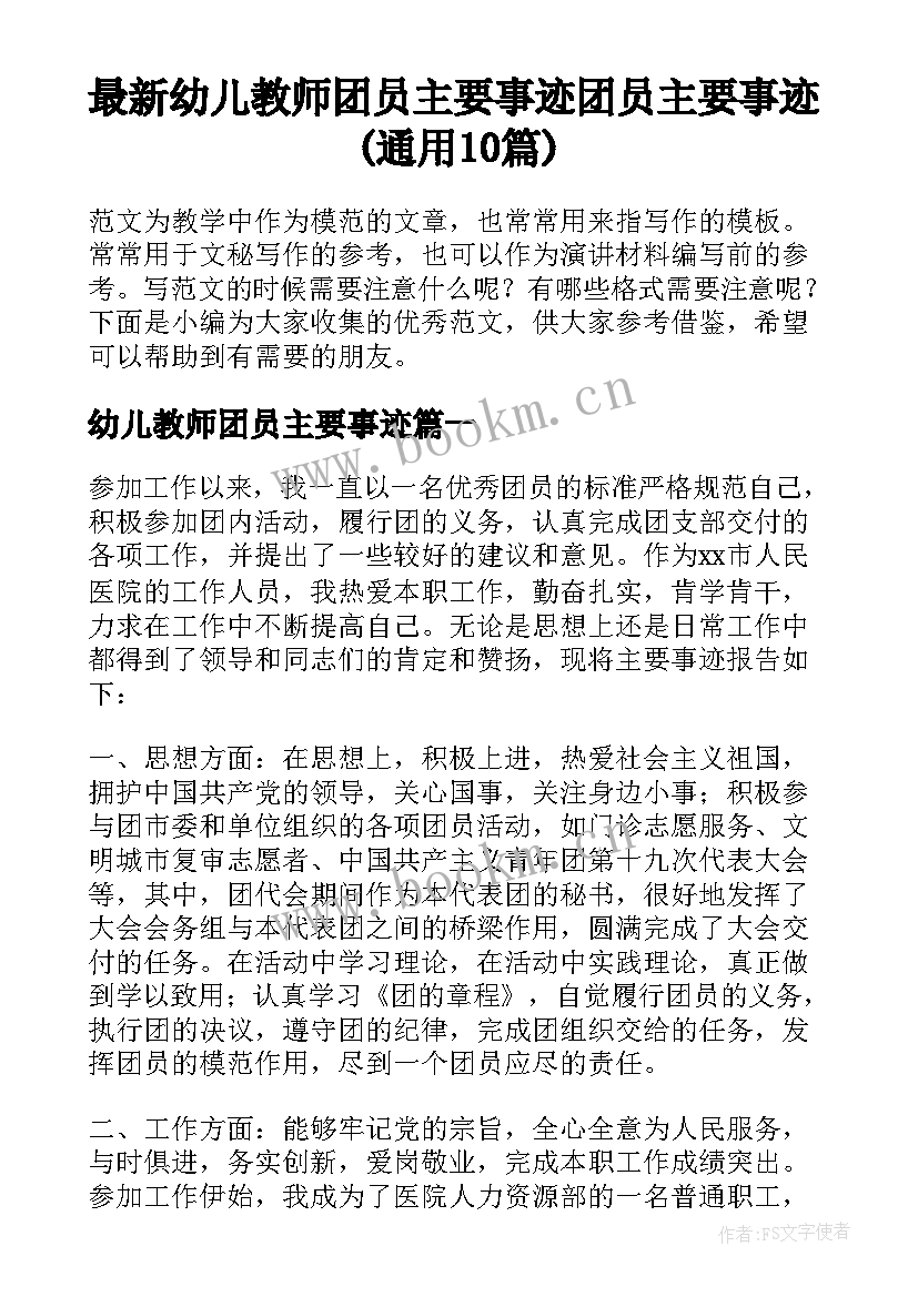 最新幼儿教师团员主要事迹 团员主要事迹(通用10篇)