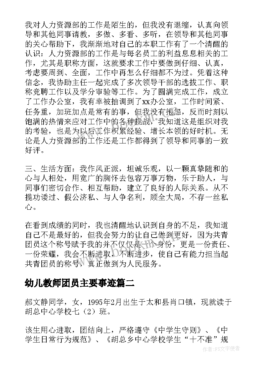 最新幼儿教师团员主要事迹 团员主要事迹(通用10篇)