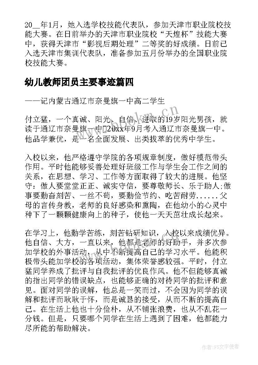 最新幼儿教师团员主要事迹 团员主要事迹(通用10篇)